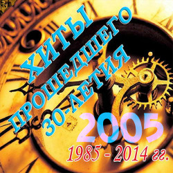 Хиты Прошедшего 30-летия-2005